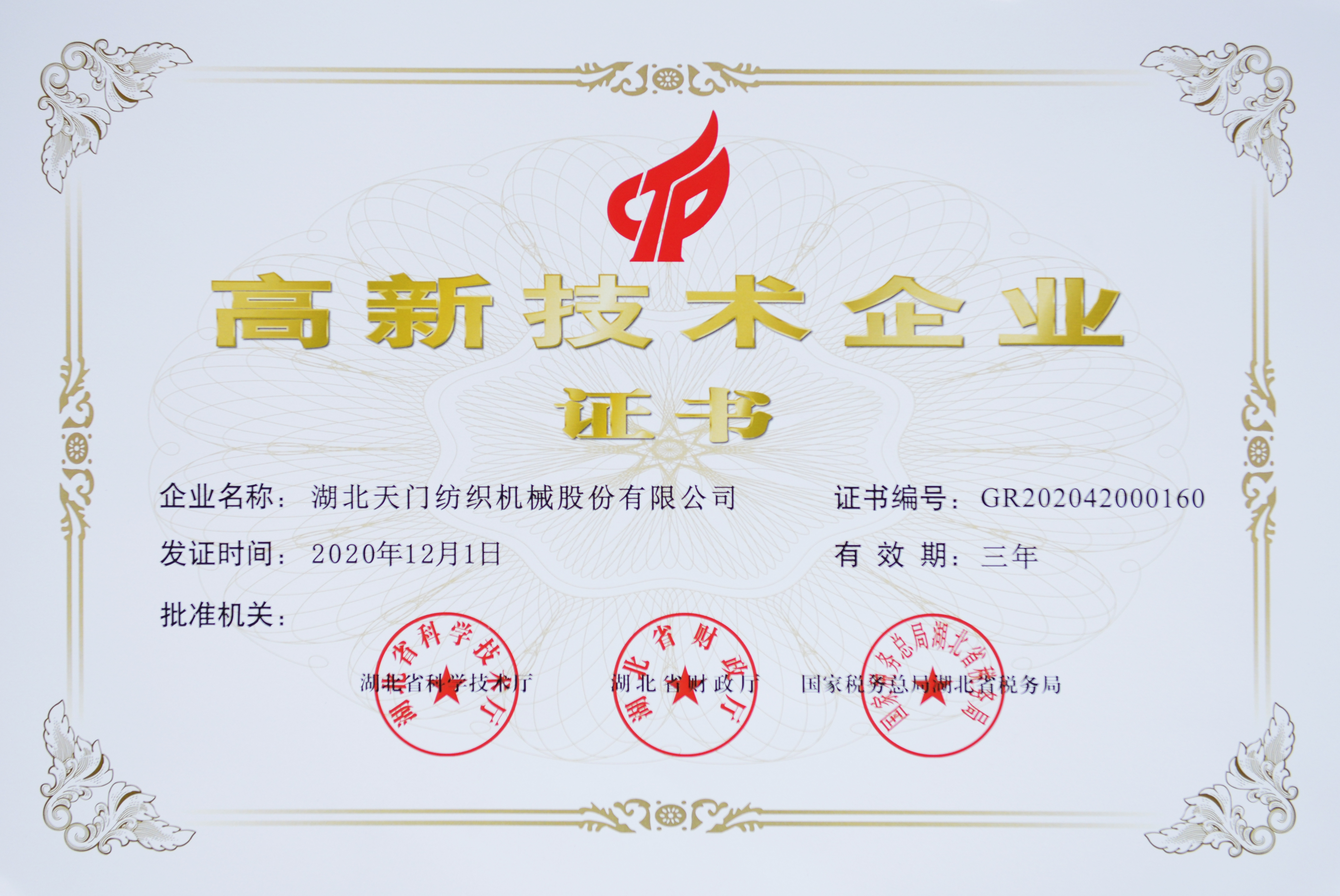 高新技术企业证书