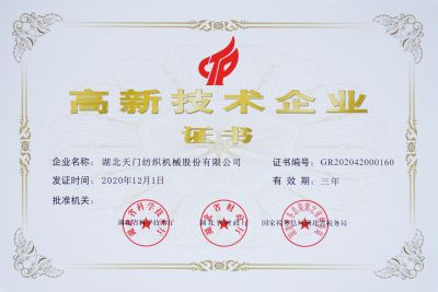 高新技术企业证书