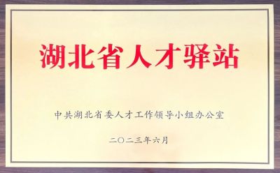 湖北省人才驿站